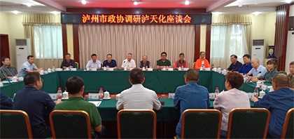 泸州市政协调研 (1).jpg