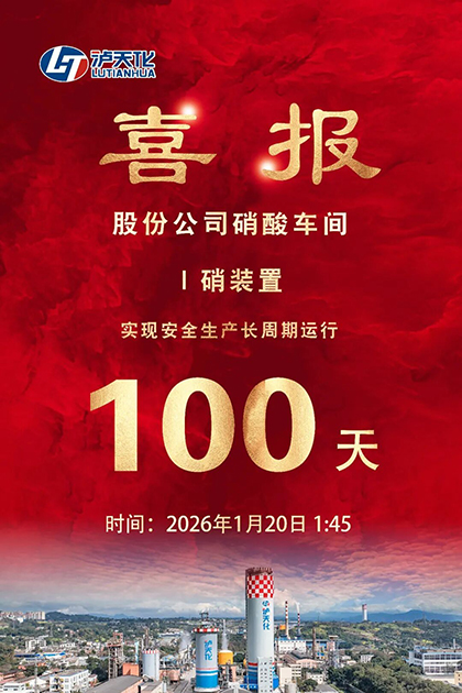 立博体育股份公司I硝装置喜获新年首个“百日红”