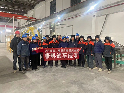 喜报！宁夏30万吨/年高效复合肥项目二期一次投料成功