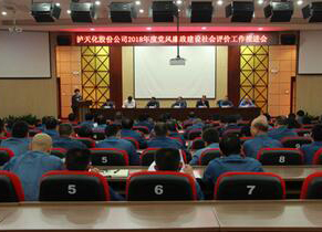 立博体育召开2018年度党风廉政建设社会评价工作推进会