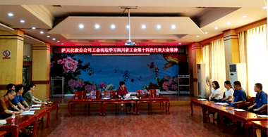 立博体育股份公司工会学习贯彻四川省工会第十四次代表大会精神