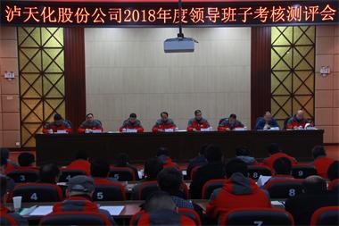 立博体育股份公司召开2018年度领导班子考核测评会