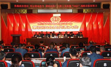 立博体育股份公司工会召开第四次会员代表大会