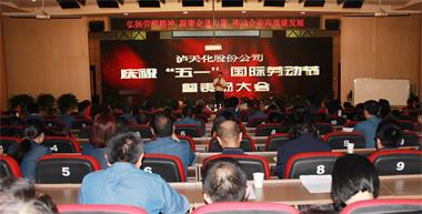 立博体育股份公司召开庆祝“五一”国际劳动节暨表扬大会