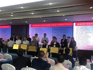 立博体育获“2018年四川省技术创新与知识产权保护优秀企业”称号