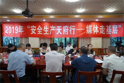 2019年“安全生产天府行媒体走基层”活动记者采访团走进立博体育