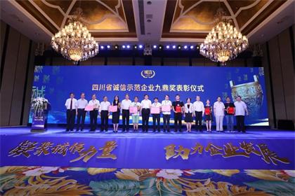 立博体育股份公司荣膺“四川省诚信示范企业九鼎奖”