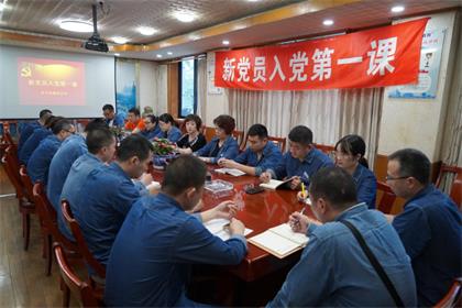 立博体育股份公司党委举行新党员入党第一课