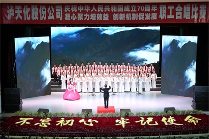 立博体育股份公司举行庆祝新中国成立70周年职工合唱比赛