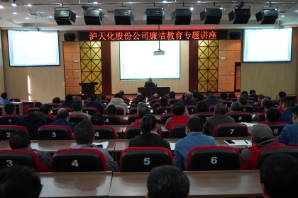 立博体育股份公司举办廉洁教育专题讲座