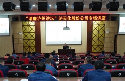 “清廉泸州讲坛专场讲座”走进立博体育