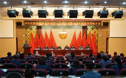 立博体育股份公司四届一次职代会暨2019年度先进表彰大会隆重召开