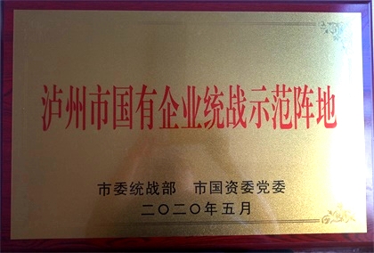 立博体育获首批“泸州市国有企业统战示范阵地”命名