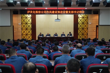 立博体育股份公司党委召开作风建设推进会暨支部书记例会