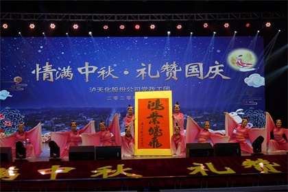 立博体育股份公司隆重举行“情满中秋  礼赞国庆”文艺晚会