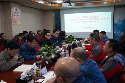 立博体育股份公司2020年度领导班子及成员考核工作会召开