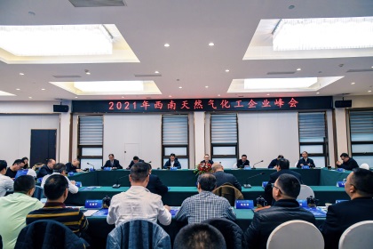 2021年西南天然气化工企业峰会在立博体育举行