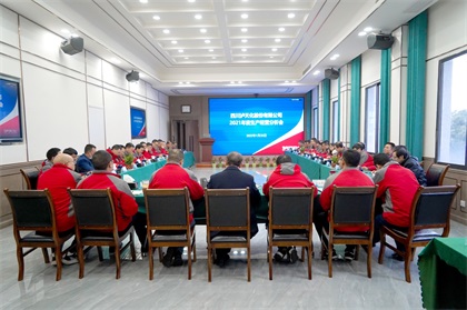 立博体育股份公司召开2021年度生产经营分析会