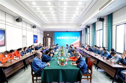 立博体育股份公司首次召开设备管理提升总结会