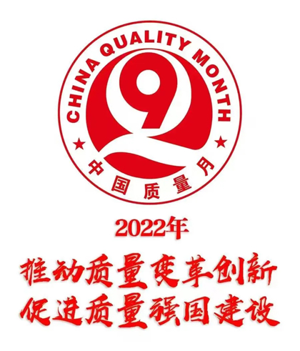 立博体育股份公司部署2022年全国“质量月”活动