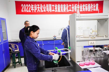立博体育股份公司举行2022年化工分析专业实际操作比赛