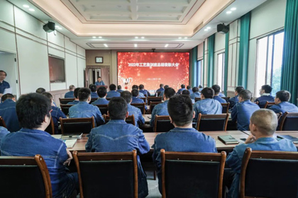 立博体育股份公司举行2022年度工艺专业集训班总结表彰会