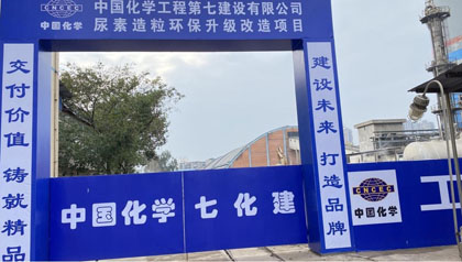 立博体育股份公司尿素造粒环保升级改造项目开工