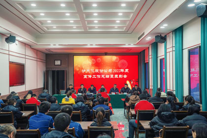 立博体育股份公司召开2022年度宣传工作总结暨表彰会