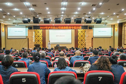 立博体育股份公司开展健康知识专题讲座