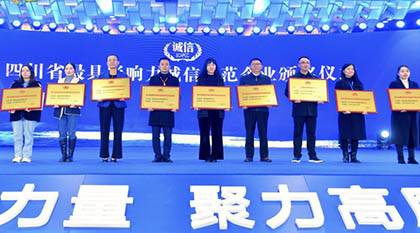 立博体育股份公司荣获“四川省最具影响力诚信示范企业”殊荣