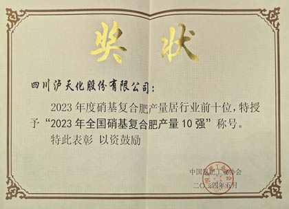 喜报｜立博体育股份公司上榜2023年全国硝基复合肥产量10强