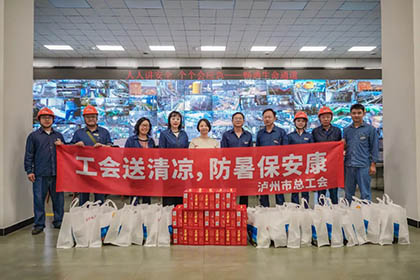 泸州市总工会党组成员、副主席邵怡一行来公司开展送清凉活动