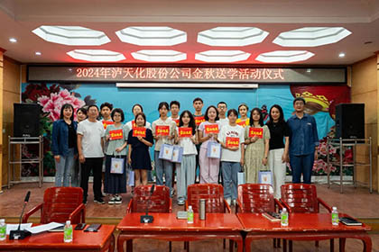 立博体育股份公司开展2024年“金秋送学”活动