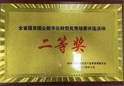 立博体育股份公司信息化项目荣获四川省国资国企数字化转型优秀场景应用二等奖