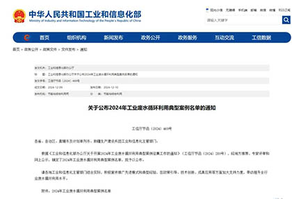 四川唯一|立博体育股份公司入选全国工业废水循环利用典型案例