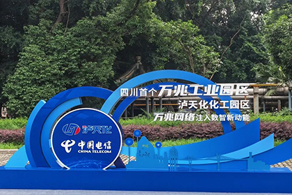 全省首个化工行业万兆光网示范园区在立博体育启动