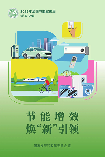 立博体育股份公司对2025年“节能宣传周”和低碳日活动作出部署