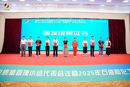 立博体育股份公司两项成果获2025年石油和化工行业质量管理小组活动一等奖